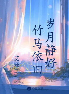 岁月静好竹马依旧_艾瑾Jin著_长佩文学网