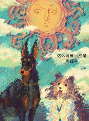 这么可爱当然是男孩子