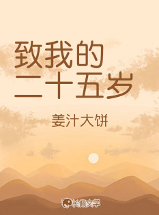 致我的二十五岁