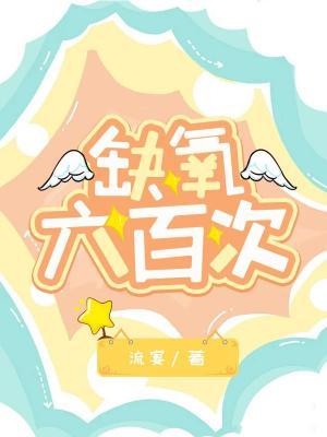 缺氧六百次