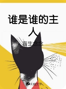 谁是谁的主人