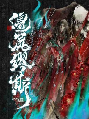 僵尸缪斯