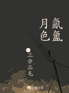氤氲月色_三分三毛著_长佩文学网
