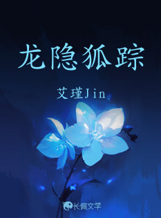 龙隐狐踪