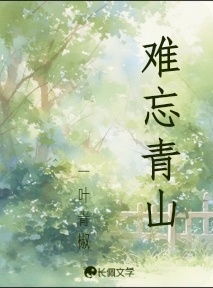 难忘青山