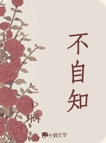 不自知