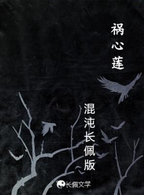 祸心莲