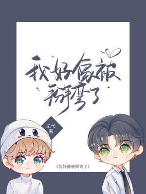 我好像被掰弯了