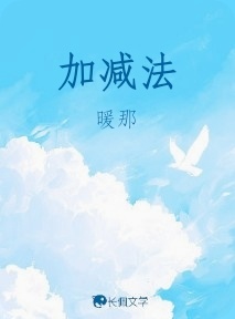 加减法