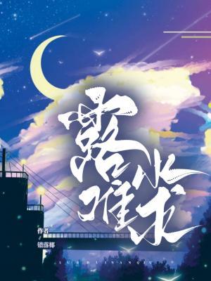 露水难求