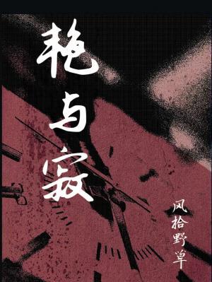 艳与寂