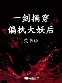 一剑捅穿偏执大妖后_荧书语著_长佩文学网