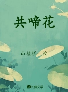共啼花