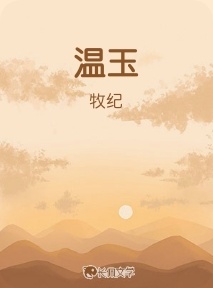 温玉