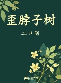 歪脖子树