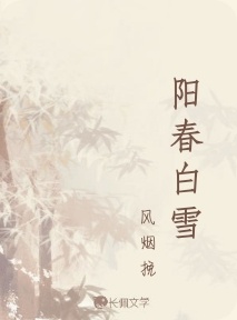 阳春白雪