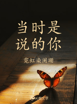 当时是说的你
