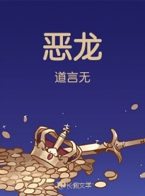 恶龙