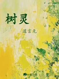 树灵