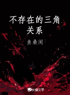 不存在的三角关系