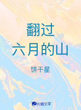 翻过六月的山