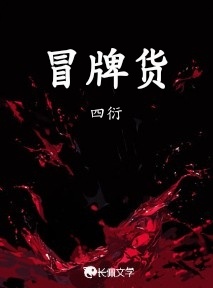 冒牌货_四衍著_长佩文学网