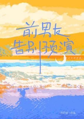 前男友告别预演