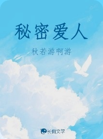 秘密爱人_秋若游啊游著_长佩文学网