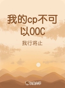 我的cp不可以OOC