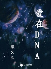 爱在DNA