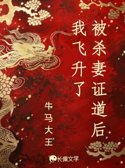 被杀妻证道后我飞升了
