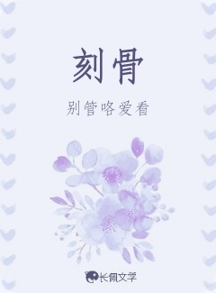 刻骨_别管咯爱看著_长佩文学网