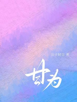 甘为