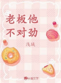 老板他不对劲