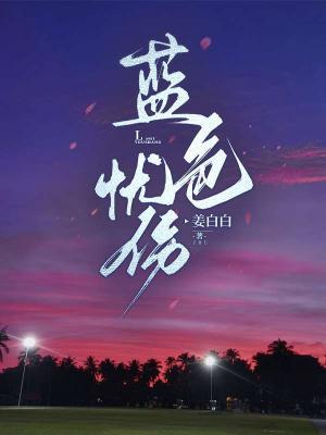 蓝色忧伤