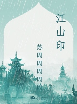 江山印_苏周周周周周著_长佩文学网