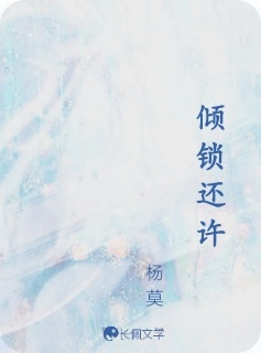倾锁还许