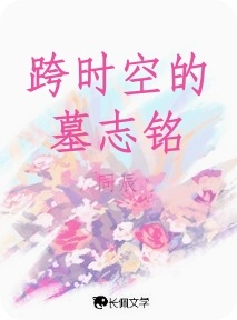跨时空的墓志铭