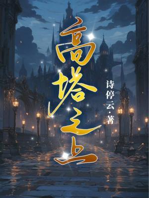 高塔之上_诗停云著_长佩文学网
