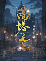 高塔之上_诗停云著_长佩文学网