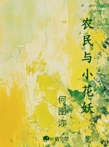 农民与小花妖