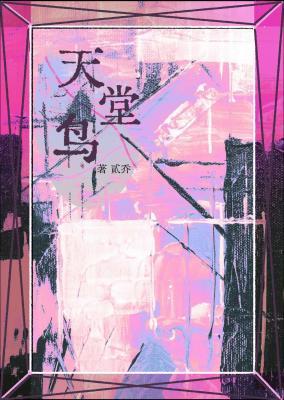 天堂鸟