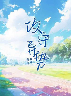 攻守异势