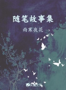 随笔故事集(上)