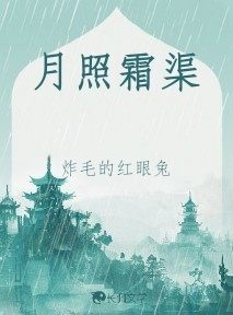 月照霜渠