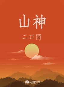 山神