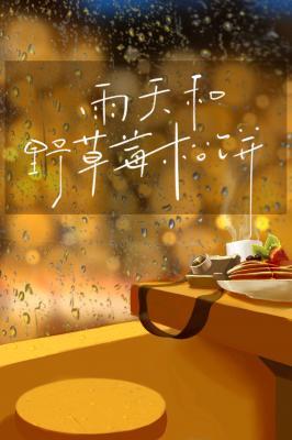 雨天和野草莓松饼