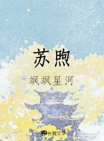 苏煦