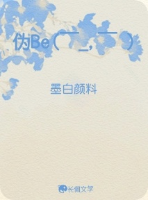 伪Be(￣_,￣ )