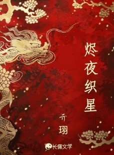 烬夜织星
